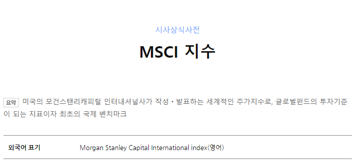  MSCI에 대하여
