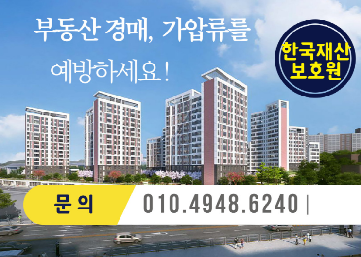  공증서, 결정문, 판결문 등에 의한 강제경매를 예방하세요!