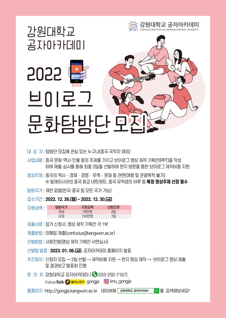 [공모전] 강원대학교 공자아카데미 2022 브이로그 문화탐방단 모집