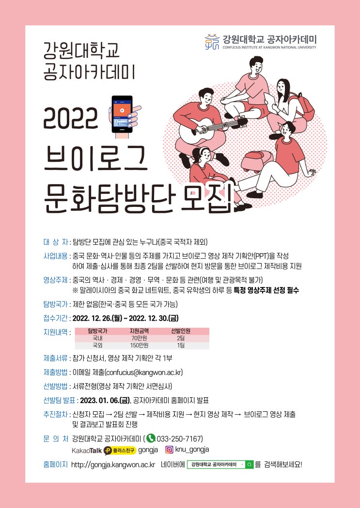  [공모전] 강원대학교 공자아카데미 2022 브이로그 문화탐방단 모집