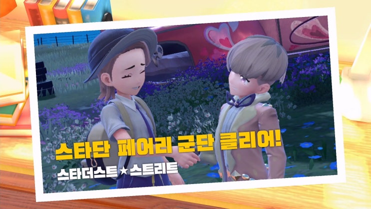  포켓몬스터 스칼렛/바이올렛 공략 [스타더스트 - 페어리 군단: 오르티가]