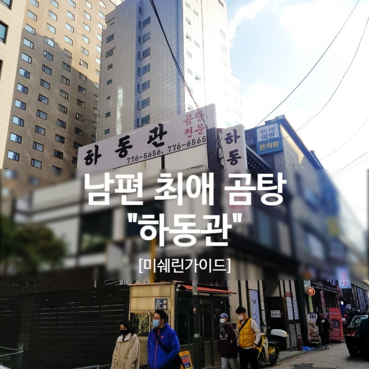 [서울 명동] 겨울엔 국밥 맛집 "하동관" 30공
