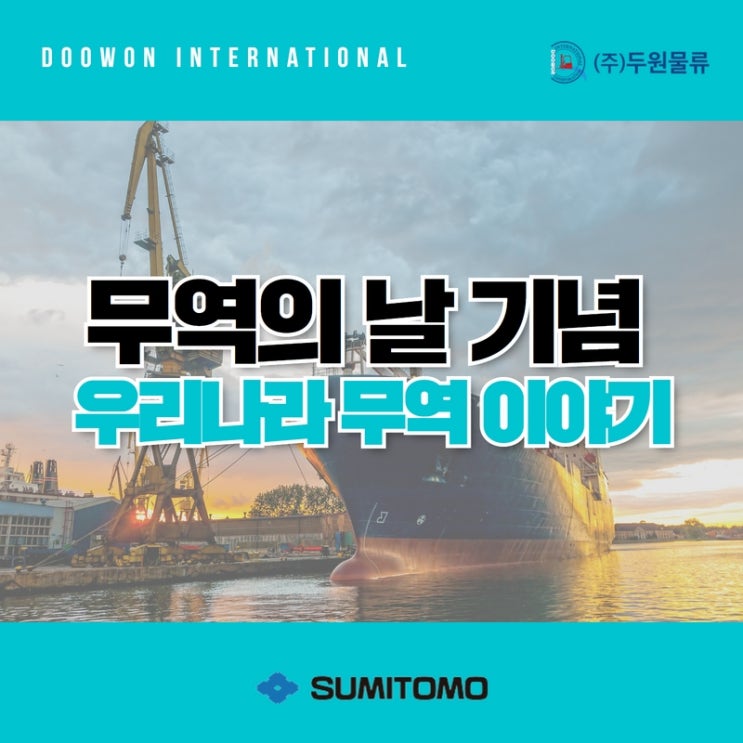  12월 5일 무역의 날 기념 우리나라 무역 이야기