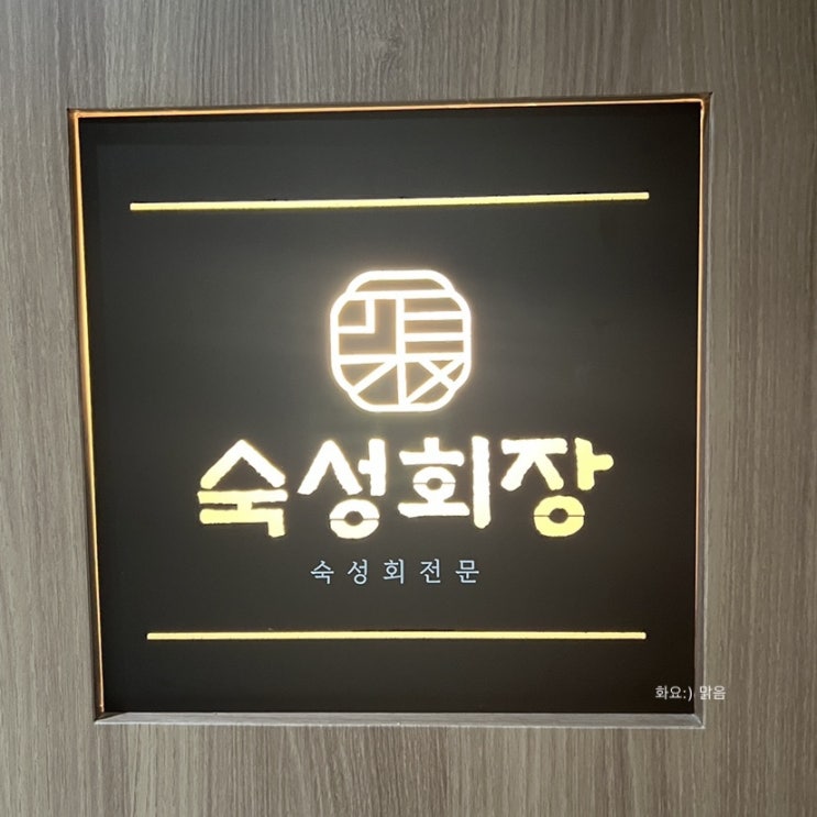  스시장종현 가성비버전 선릉 “숙성회장”, 솔직리뷰