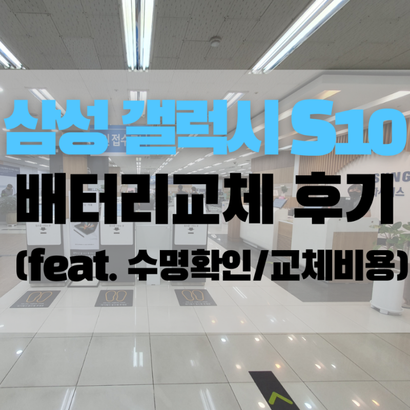 삼성전자 갤럭시S 10 배터리 교체 후기(feat. 수명확인 방법/교체비용)