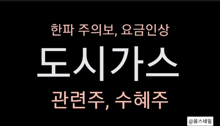  한파로 인한 도시가스 관련주 급등 (한파 수혜주 경동도시가스, 지에스이, 인천도시가스, 대성에너지 주가)