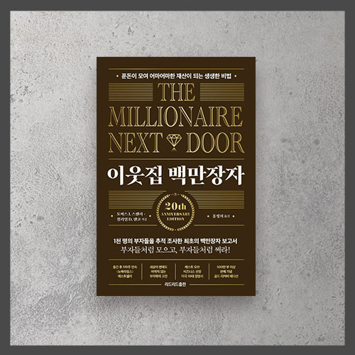  <이웃집 백만장자> - 토마스 J. 스탠리