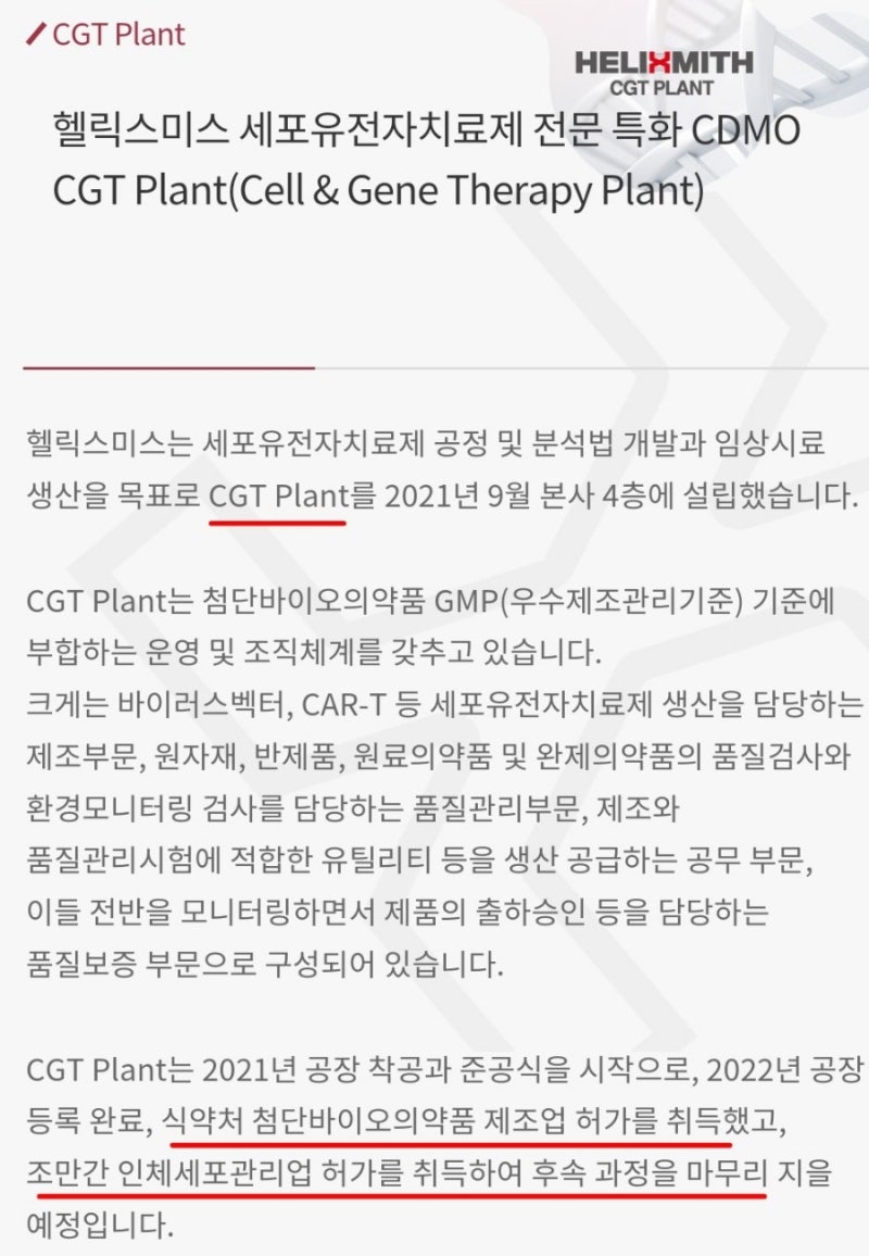 헬릭스미스 인체세포관리업 허가 취득! CDMO 사업 현황? 첨생법 3종 업무? : 네이버 블로그