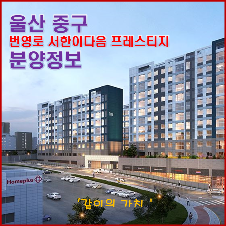 울산 번영로 서한이다음 프레스티지 청약, 분양가, 주변 시세 - 울산 결코 쉽지 않다!