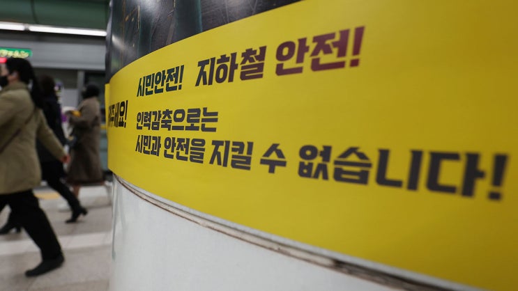 서울 지하철 파업, 왜?