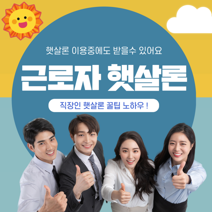  근로자햇살론 거절 되는 이유와 해결 방안