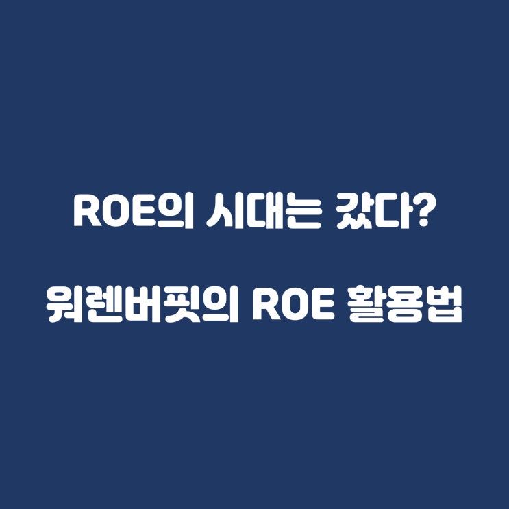  제7화. 언젯적 ROE를 따지고 있는가? 워렌버핏의 ROE 활용법(ROE뜻, 활용)