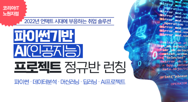  빅데이터 분석을 위한 코딩 공부는 노원역파이썬학원에서