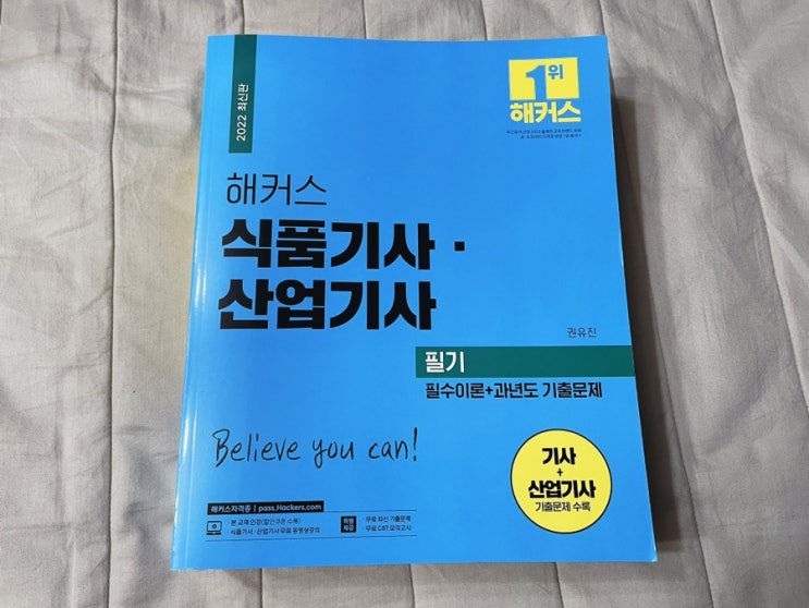  식품기사 필기시험 해커스로 공부하고 공기업가산점 받기