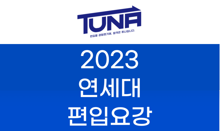 연세대 편입요강 2023 [연세대학교 편입 모집 요강]