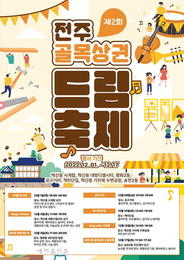  전주 골목상권 드림축제, 12월 1일~