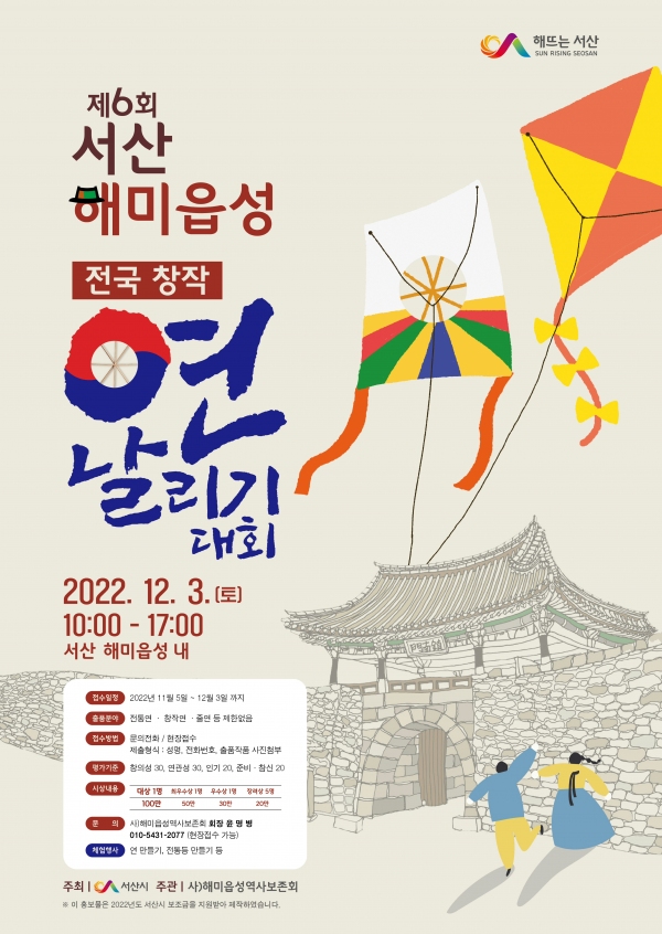 서산 해미읍성 연날리기 대회 12월 3일