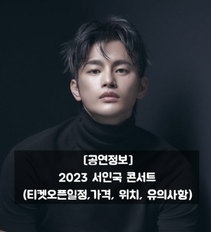 [공연정보] 2023 서인국 콘서트(티켓오픈일정,가격, 위치, 유의사항)