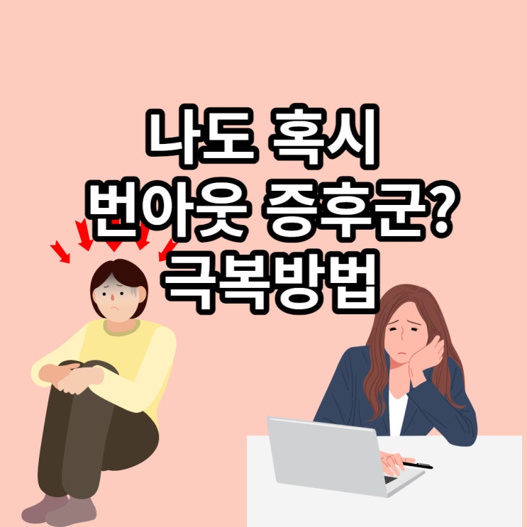  번아웃증후군 극복 방법 번아웃증후군 원인