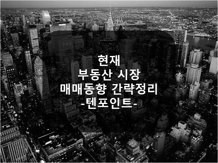  요즘 꼬마빌딩, 건물 매매시장 동향 간략 정리-텐포인트