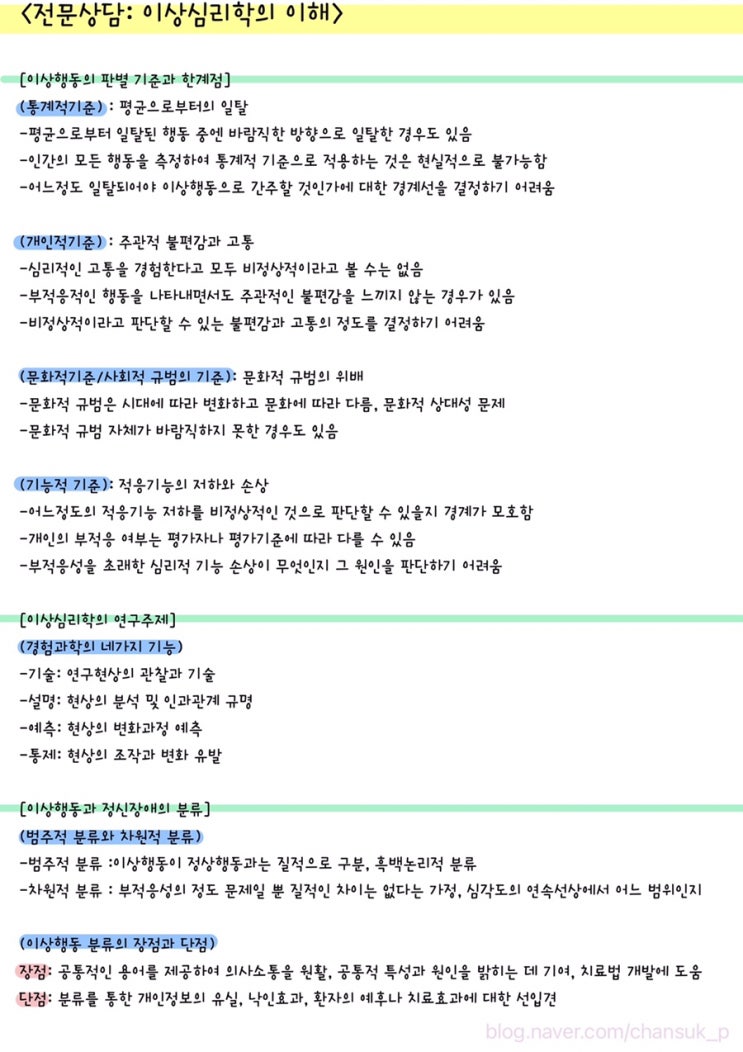  [전문상담] 이상심리학의 이해 요점 정리