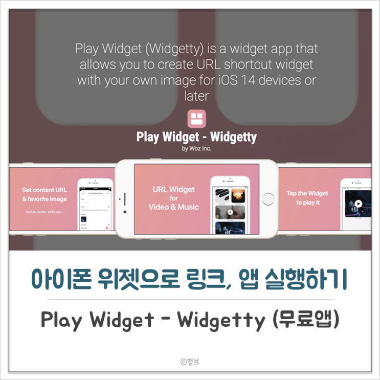  아이폰 위젯으로 링크, 앱 실행하기 Play Widget - Widgetty