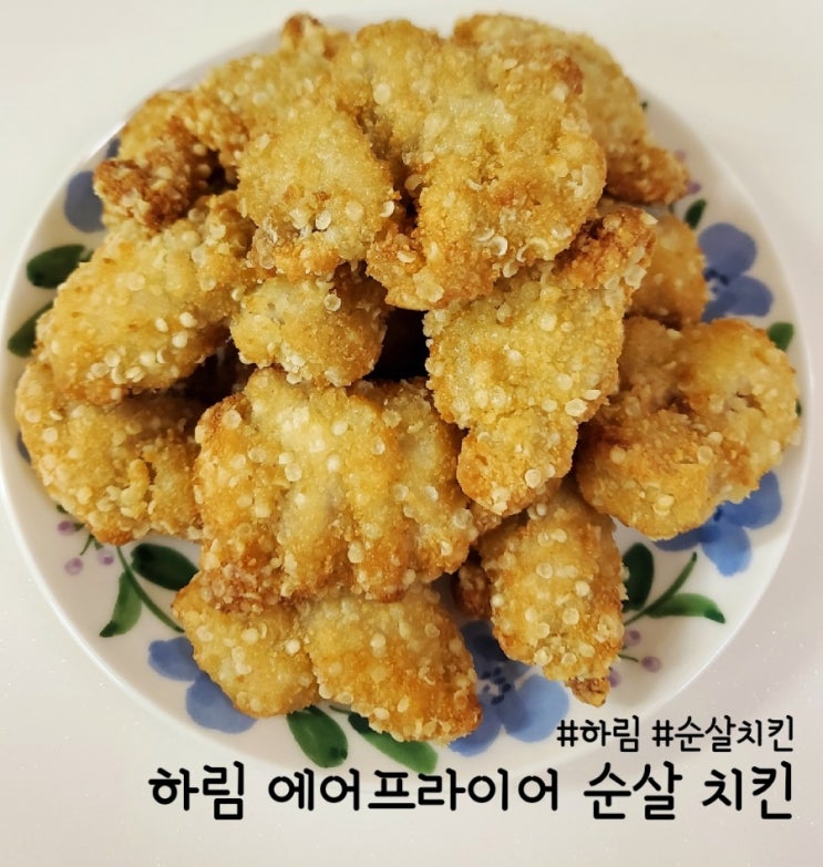  간단하고 맛있게 즐기는 하림 에어프라이어 순살 치킨