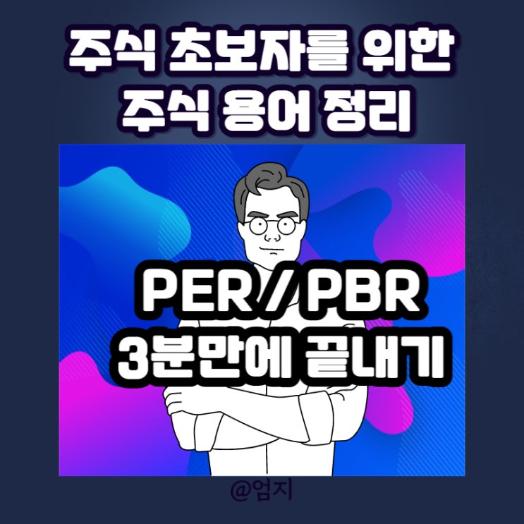  주식 용어 정리 3분 만에 PER PBR 끝내기