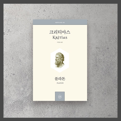  <크리티아스 ㅡ 플라톤>