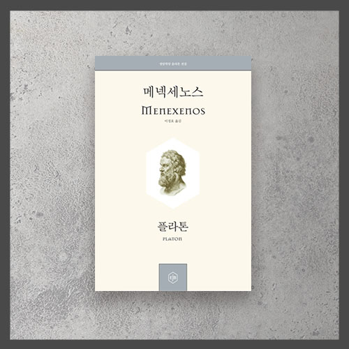  <메넥세노스 ㅡ 플라톤>