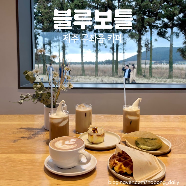  제주 블루보틀 솔직후기 억새뷰 산굼부리 카페