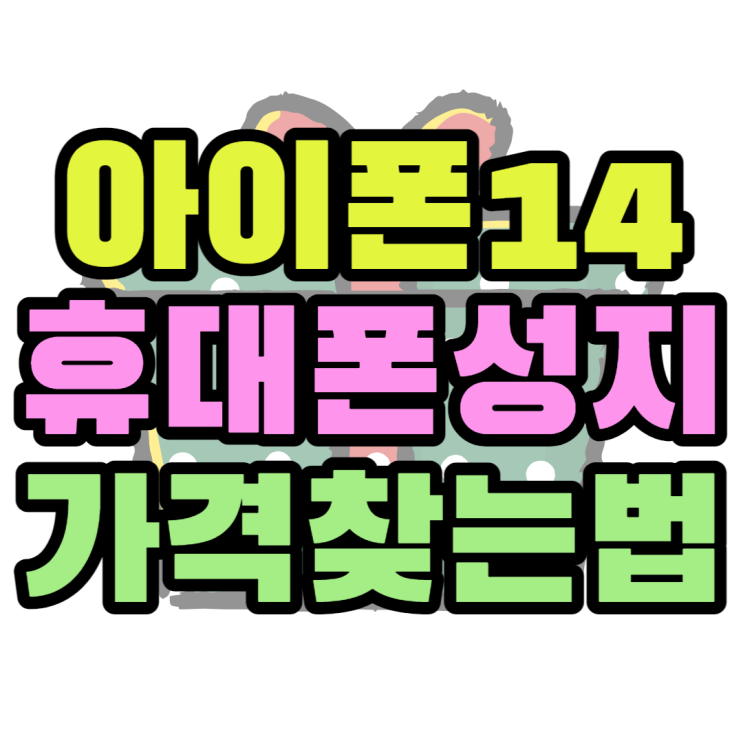 아이폰14프로 휴대폰 성지 가격 비교하는 법 아이폰14프로 휴대폰 성지 가격 비교하는 법