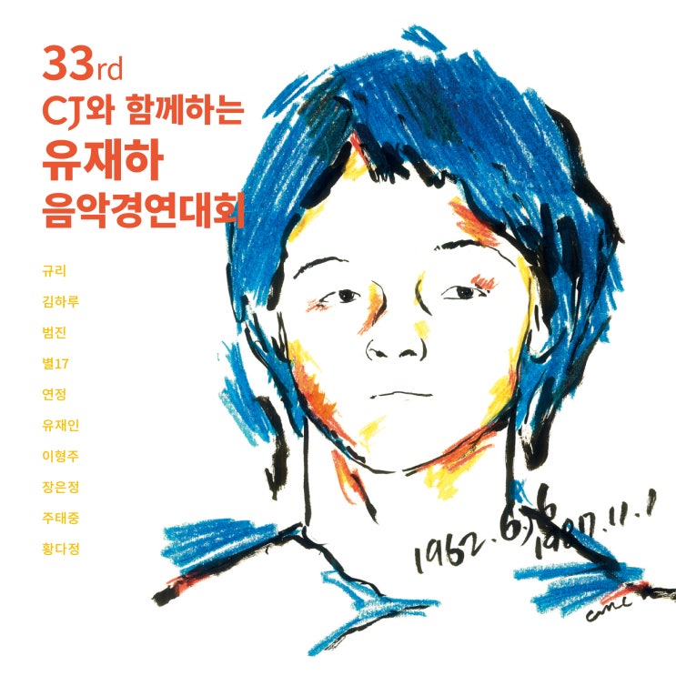  한국 발라드의 보고싶은 큰형 '제 33회 유재하 음악 경연대회'