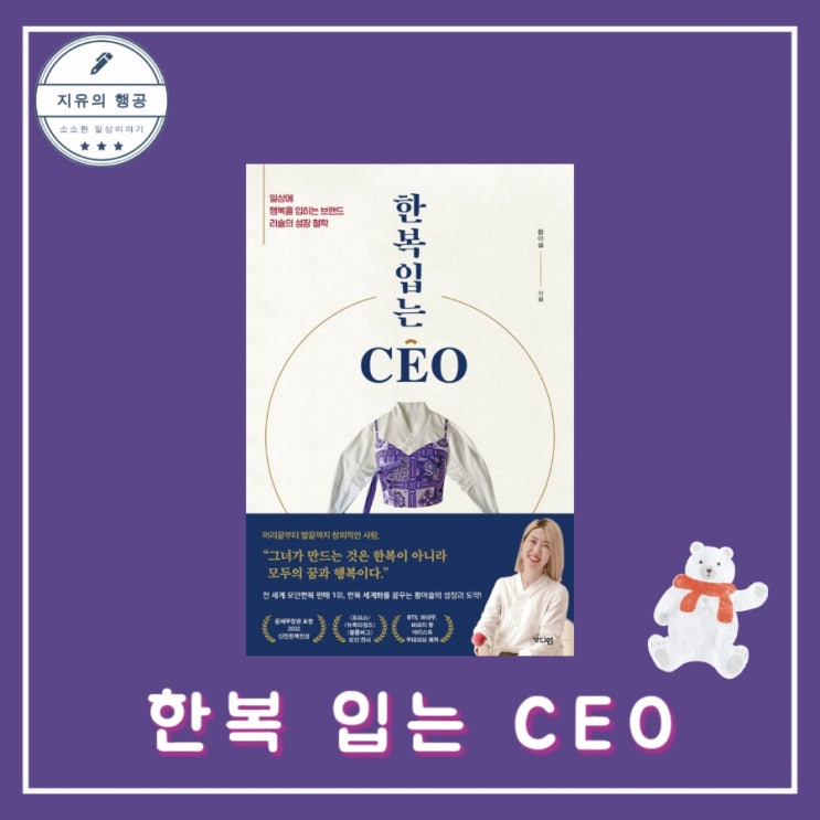  한복 입는 CEOㅣ일상에 행복을 입히는 브랜드 리슬의 성장 철학 작가 황이슬 출판사 가디언 추천 경제 경영 책