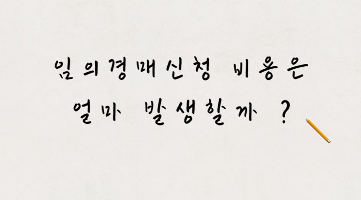  임의경매 신청비용은 얼마 일까?