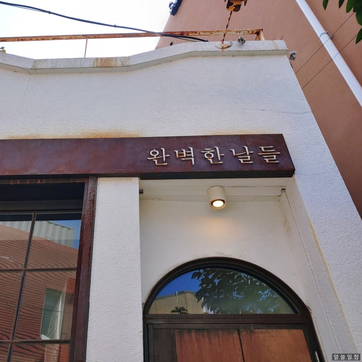  속초 독립서점 완벽한 날들과 고구마 쌀롱 - 골목 여행