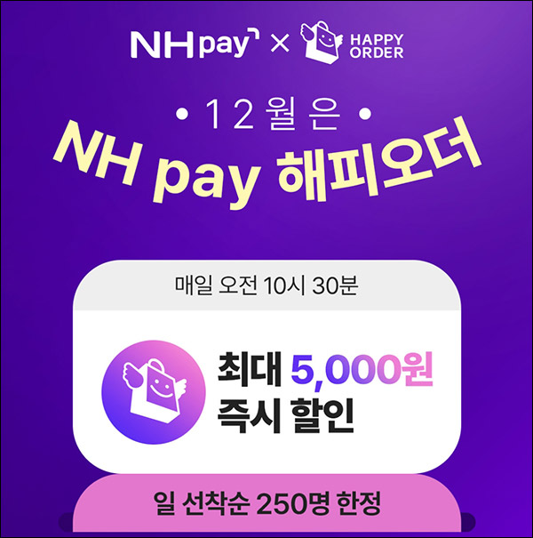NH페이 해피오더 3,000원~5,000원 즉시할인,선착 ~12.31 NH페이 해피오더 3,000원~5,000원 즉시할인,선착 ~12.31