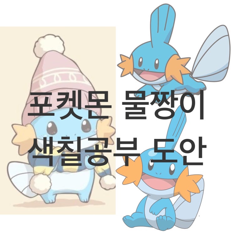  귀여운 포켓몬 물짱이 색칠공부 도안 공유