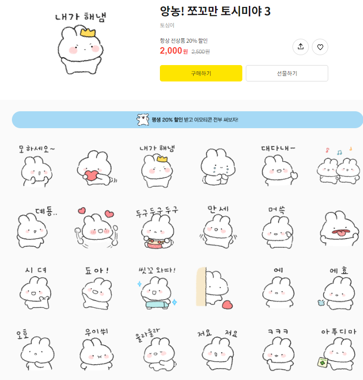 카카오톡 무료 이모티콘_앙농! 쪼꼬만 토시미야 3_신세계 시코르 멤버스 카카오톡 무료 이모티콘_앙농! 쪼꼬만 토시미야 3_신세계 시코르 멤버스