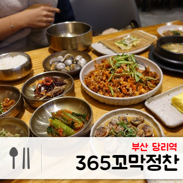 부산 가족 외식으로 좋은 365 꼬막 정찬