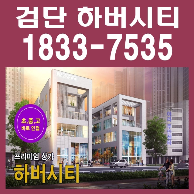  검단 하버시티 신도시 상가 임대,분양 공급 정보