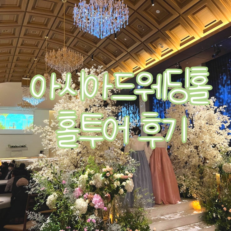  [다이렉트 결혼준비] 웨딩홀 투어후기 : 아시아드웨딩컨벤션 웨딩홀 3. 그레이스홀 베일리홀 브릴리에홀