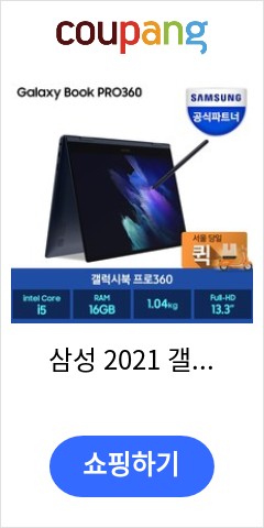  삼성  2021 갤럭시북 프로 360 13 + S펜, 미스틱 네이비, 코어i5 11세대,  256GB, 16GB, WIN10 Home, NT930QDY-A51AV 빨리 안사면 후회
