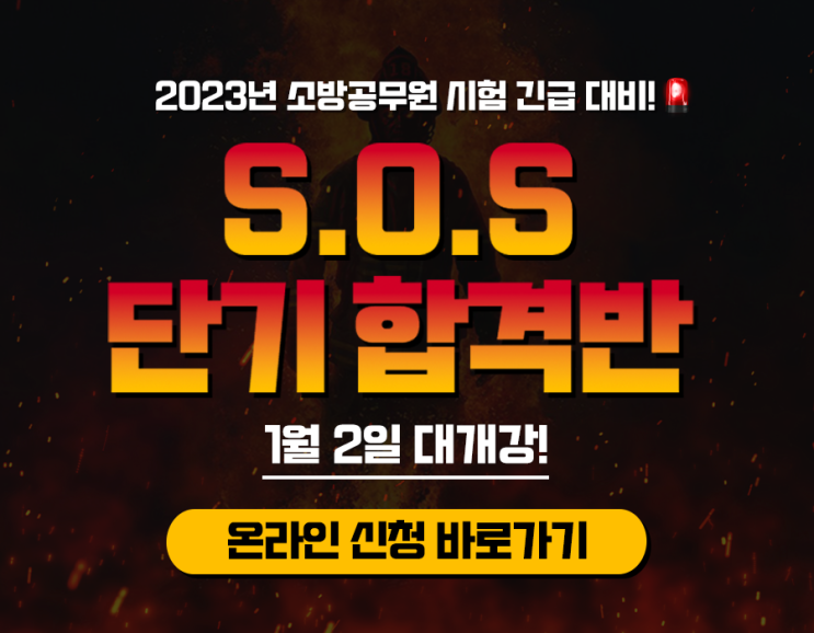  2023년 소방공무원 공시준비 4개월만에 합격!