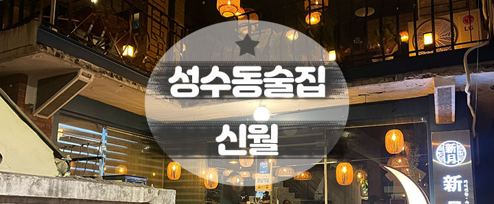 [성수동] 최근 선술집에서 먹었던 모둠회 중에 가장 맛있었던 성수동술집 : 신월(feat. 칠리새우)