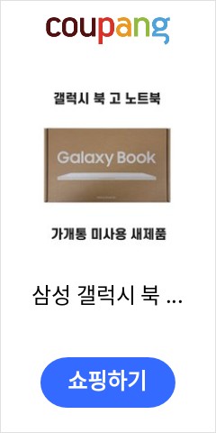  삼성 갤럭시 북 고 GO LTE 14인치 노트북 가개통 미개봉 새제품 NT345XLA, 실버 이가격이면 살까? 말까?