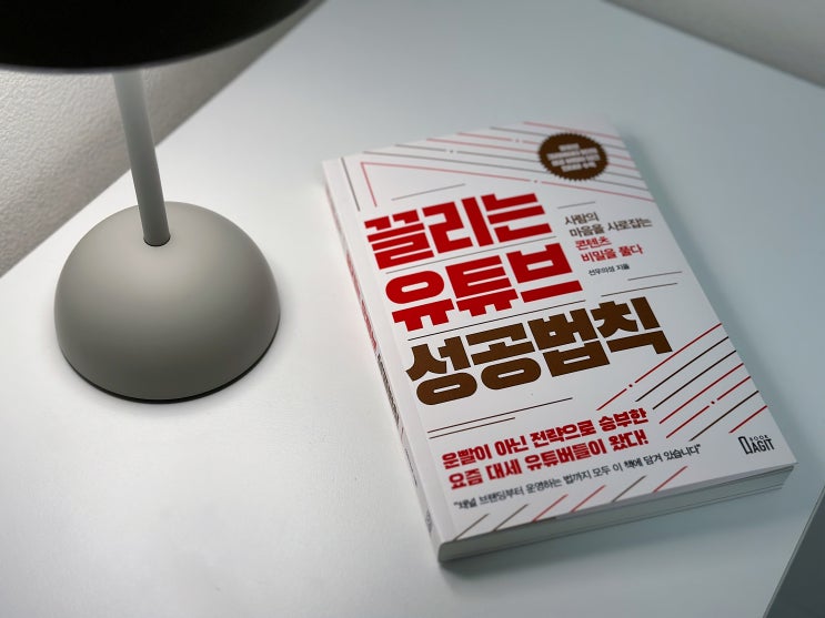  성공한 유튜버들의 노하우가 궁금하다면? 끌리는 유튜브 성공법칙(선우의성) 도서 리뷰