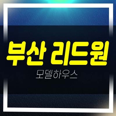  2022-12-01 신평리드원 부산지산,섹션오피스,상가 분양소식 모델하우스 정보안내