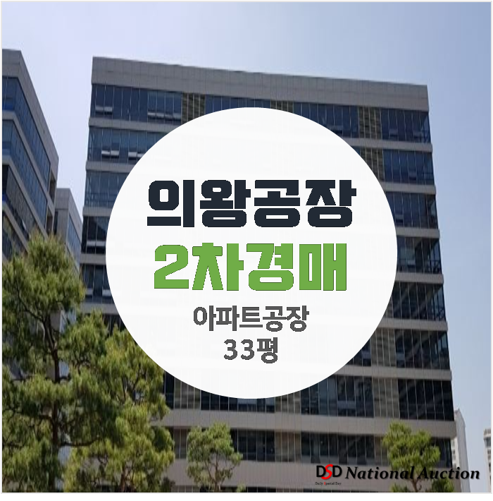 인덕원아이티밸리 33평 아파트형공장 , 의왕공장매매 보다 4억경매