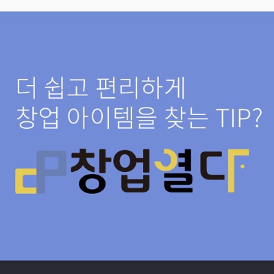  프렌차이즈 창업 아이템을 한 눈에 볼 수 있는 창업열다 어플